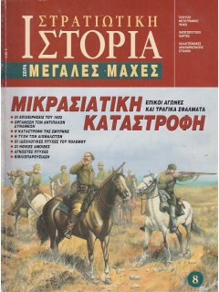 Μικρασιατική Καταστροφή Μικρασιατική Καταστροφή