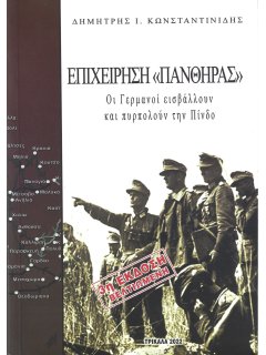 Επιχείρηση ''Πάνθηρας'': Οι Γερμανοί Εισβάλλουν και Πυρπολούν την Πίνδο