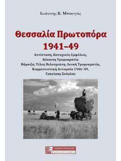Θεσσαλία Πρωτοπόρα 1941-49 Θεσσαλία Πρωτοπόρα 1941-49
