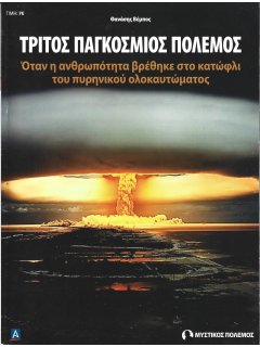 Τρίτος Παγκόσμιος Πόλεμος