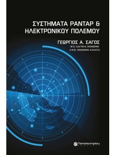 Συστήματα Ραντάρ και Ηλεκτρονικού Πολέμου