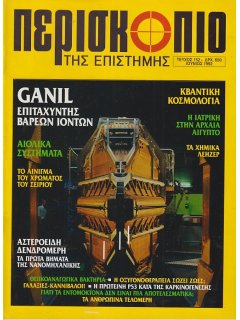 Περισκόπιο της Επιστήμης No 152