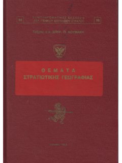 Θέματα Στρατιωτικής Γεωγραφίας Θέματα Στρατιωτικής Γεωγραφίας