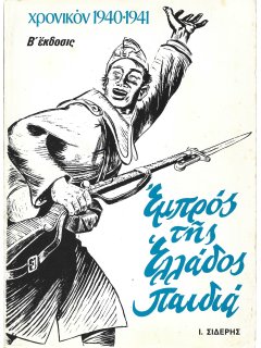Εμπρός της Ελλάδος παιδιά - Χρονικόν 1940-1941