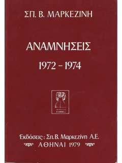 Αναμνήσεις 1972-1974