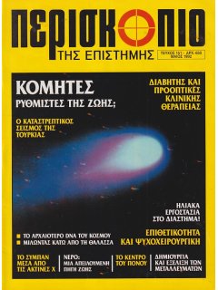 Περισκόπιο της Επιστήμης No 151