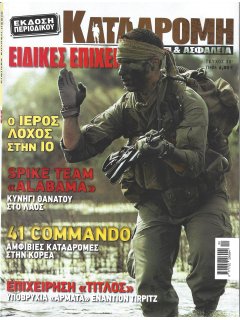 Ειδικές Επιχειρήσεις Νο 30