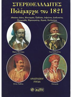 Στερεοελλαδίτες Πολέμαρχοι του 1821