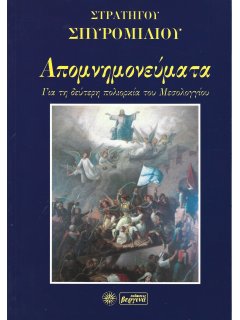 Στρατηγού Σπυρομίλιου Απομνημονεύματα