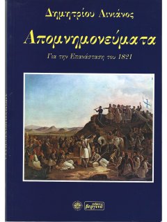 Δημητρίου Αινιάνος Απομνημονεύματα για την Επανάσταση του 1821