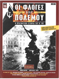 Οι Φλόγες του Πολέμου Νο 15 Οι Φλόγες του Πολέμου Νο 15