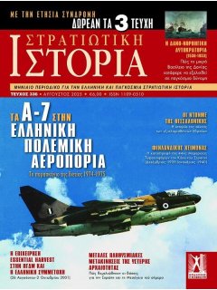 Στρατιωτική Ιστορία Νο 336 Στρατιωτική Ιστορία Νο 336