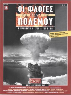 Οι Φλόγες του Πολέμου Νο 16 Οι Φλόγες του Πολέμου Νο 16