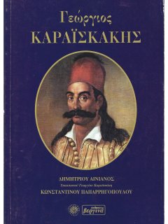 Γεώργιος Καραϊσκάκης