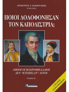 Ποιοί Δολοφόνησαν τον Καποδίστρια - Τόμος Β' Ποιοί Δολοφόνησαν τον Καποδίστρια - Τόμος Β'