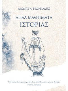 Απλά Μαθήματα Ιστορίας