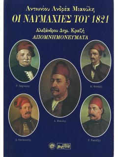 Αντωνίου Ανδρέα Μιαούλη: Οι Ναυμαχίες του 1821 - Απομνημονεύματα Αλεξάνδρου Δημ. Κριεζή