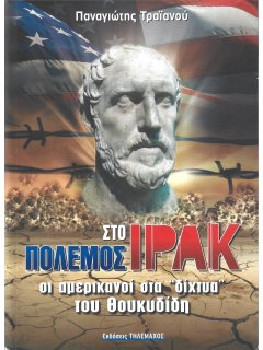 Πόλεμος στο Ιράκ