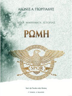 Ρώμη: Από την Άνοδο στην Πτώση