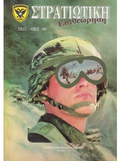 Στρατιωτική Επιθεώρηση 1998/09-10 Στρατιωτική Επιθεώρηση 1998/09-10