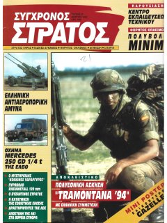 Σύγχρονος Στρατός No 027 Σύγχρονος Στρατός No 027