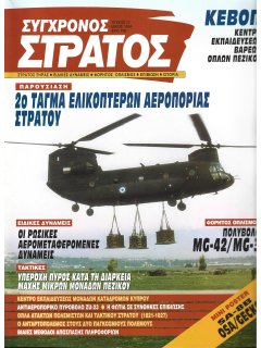 Σύγχρονος Στρατός No 017 Σύγχρονος Στρατός No 017