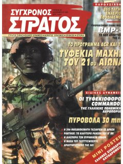 Σύγχρονος Στρατός No 036 Σύγχρονος Στρατός No 036
