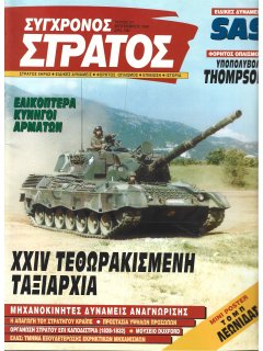 Σύγχρονος Στρατός No 021 Σύγχρονος Στρατός No 021