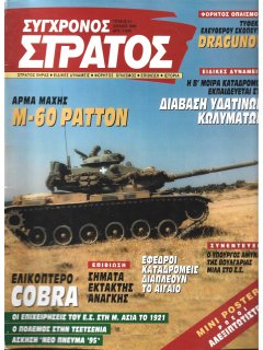 Σύγχρονος Στρατός No 031, Άρμα Μάχης M-60, Τυφέκιο Dragunov Σύγχρονος Στρατός No 031, Άρμα Μάχης M-60, Τυφέκιο Dragunov