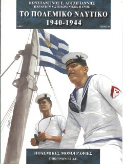 Το Πολεμικό Ναυτικό 1940-1944 Το Πολεμικό Ναυτικό 1940-1944