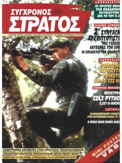 Σύγχρονος Στρατός No 030 Σύγχρονος Στρατός No 030