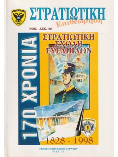 Στρατιωτική Επιθεώρηση 1998/11-12