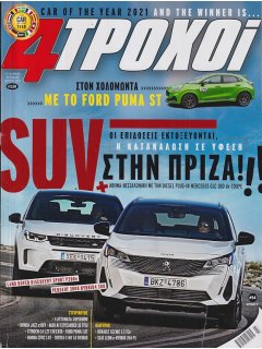 4 Τροχοί Περίοδος Β', Νο 094