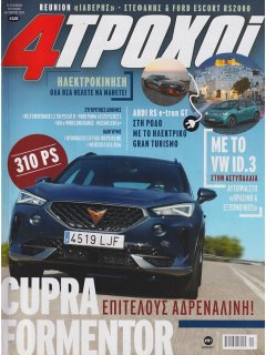 4 Τροχοί Περίοδος Β', Νο 091