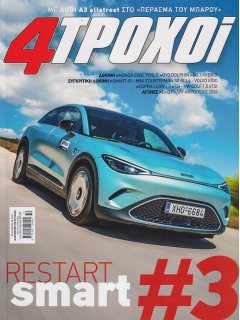 4 Τροχοί Περίοδος Β', Νο 137