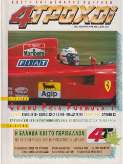 4 Τροχοί No 245