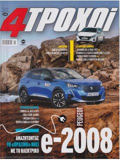 4 Τροχοί Περίοδος Β', Νο 090