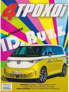 4 Τροχοί Περίοδος Β', Νο 113