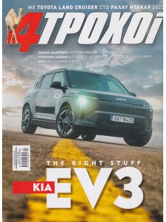 4 Τροχοί Περίοδος Β', Νο 141