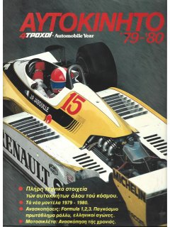 Αυτοκίνητο '79-'80