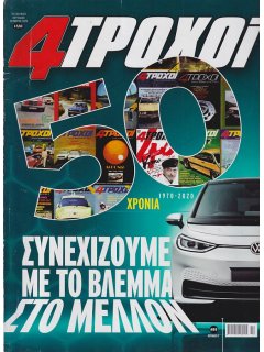 4 Τροχοί Περίοδος Β', Νο 089