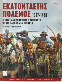 Εκατονταετής Πόλεμος