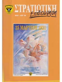 Στρατιωτική Επιθεώρηση 1996/03-04