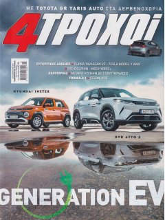 4 Τροχοί Περίοδος Β', Νο 142