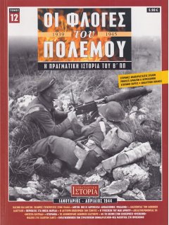 Οι Φλόγες του Πολέμου Νο 12