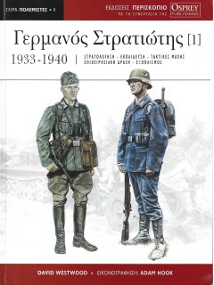 Γερμανός Στρατιώτης (1)