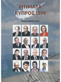 Βιώματα  - Κύπρος 1974