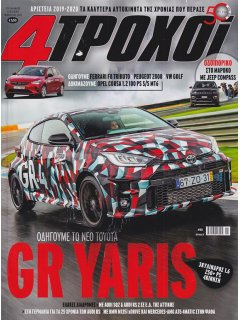 4 Τροχοί Περίοδος Β', Νο 080