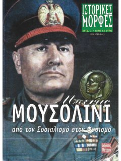 Μπενίτο Μουσολίνι: Από τον Σοσιαλισμό στον Φασισμό