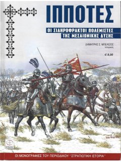 Ιππότες, Περισκόπιο